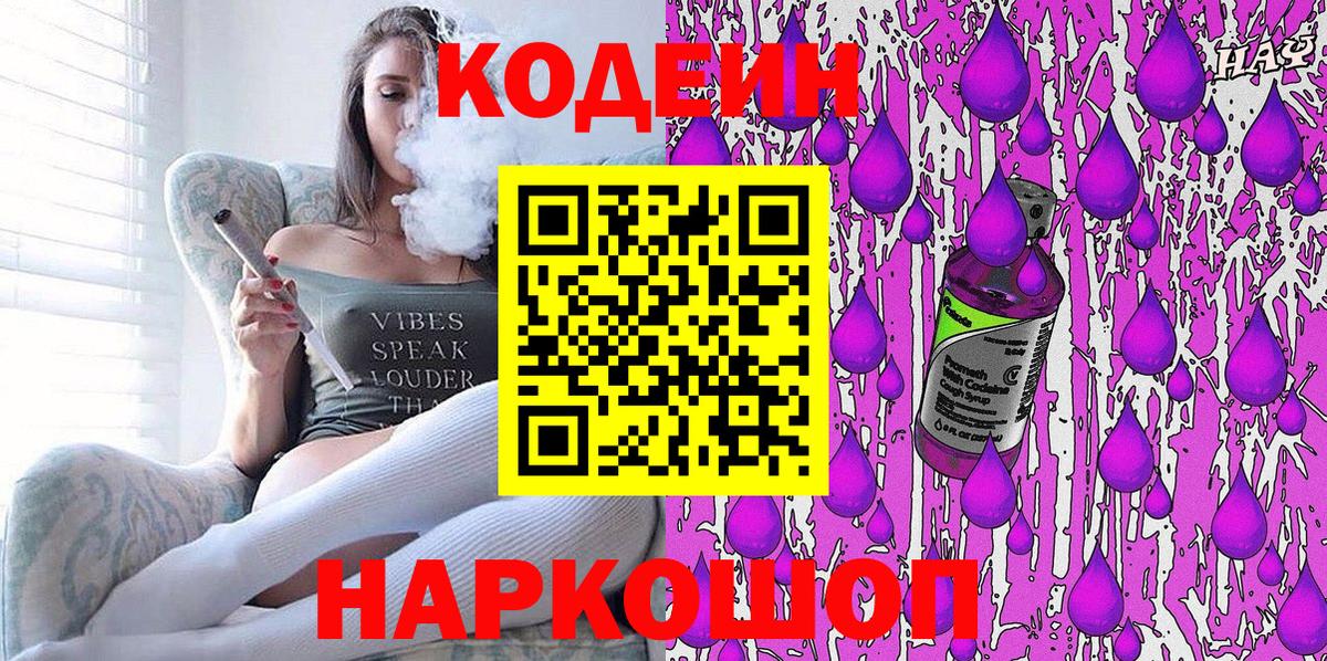 Кодеин напиток Lean (лин)  Codein Purple Drank  Вход с VPN  Бор 
