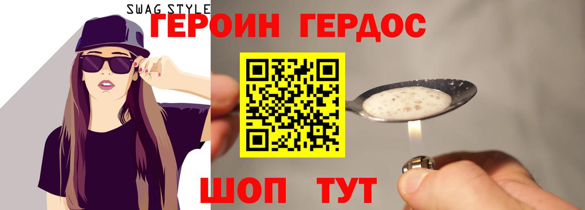 Героин Heroin Бор